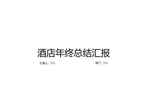 酒店的年终总结模板103030.docx