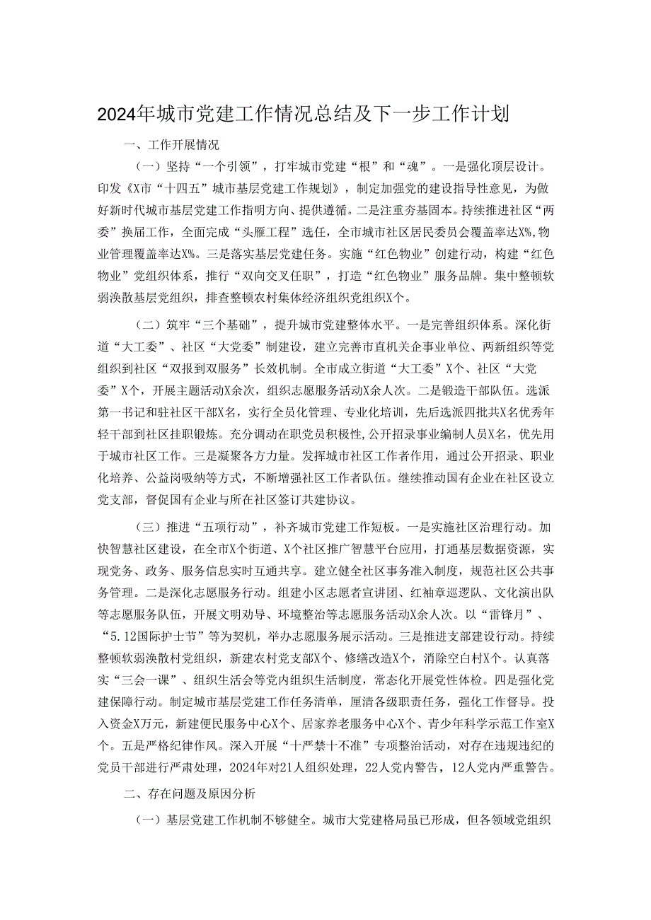 2024年城市党建工作情况总结及下一步工作计划.docx_第1页