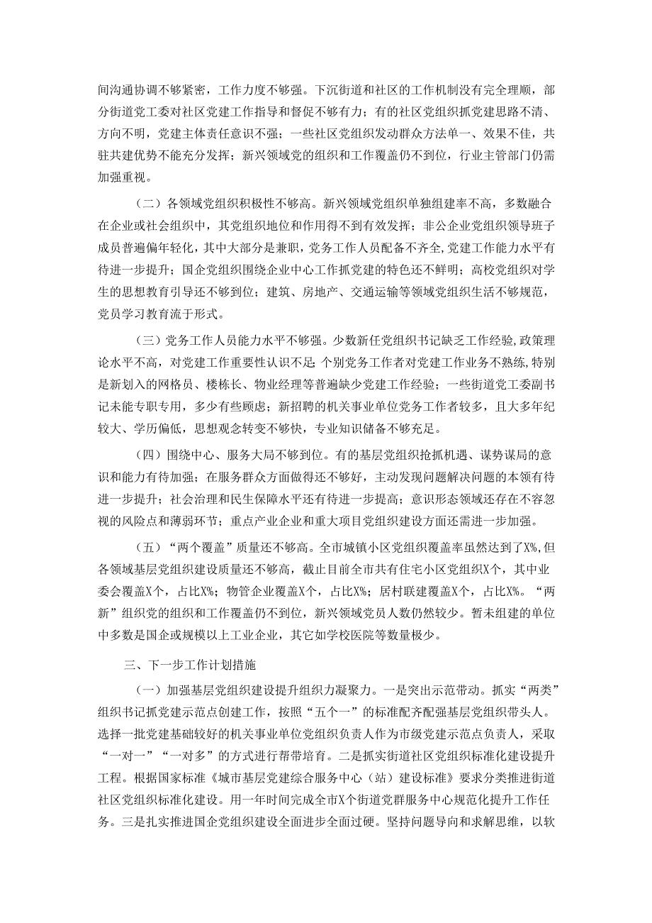 2024年城市党建工作情况总结及下一步工作计划.docx_第2页