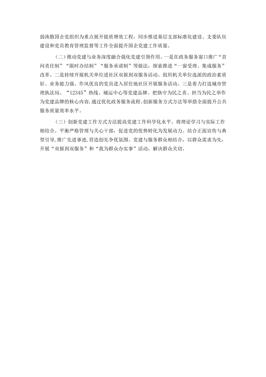 2024年城市党建工作情况总结及下一步工作计划.docx_第3页