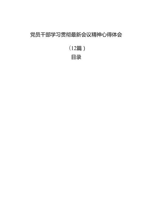党员干部学习贯彻最新会议精神心得体会（12篇）(1).docx