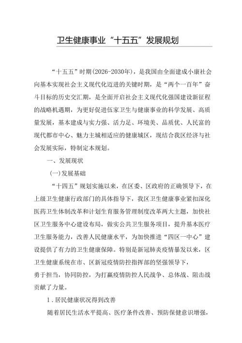卫生健康事业“十五五”发展规划.docx