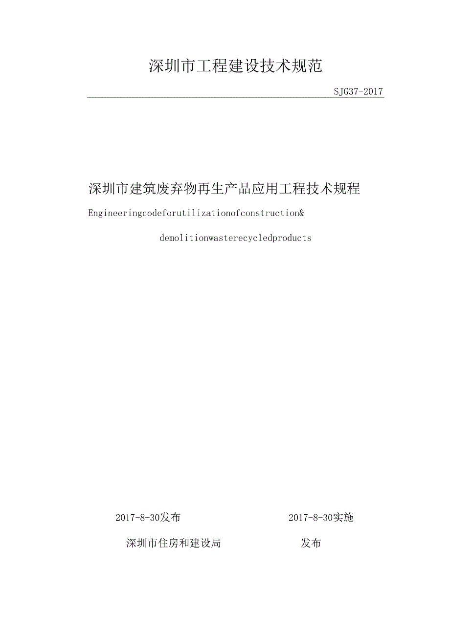 深圳市建筑废弃物再生产品应用工程技术规程.docx_第1页