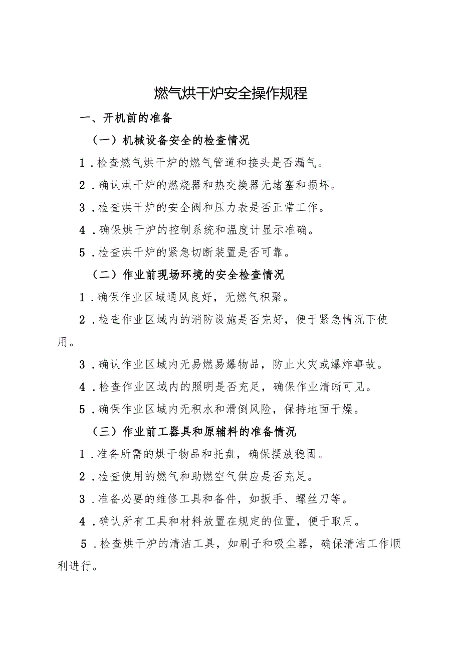 2025《燃气烘干炉安全操作规程》.docx_第1页