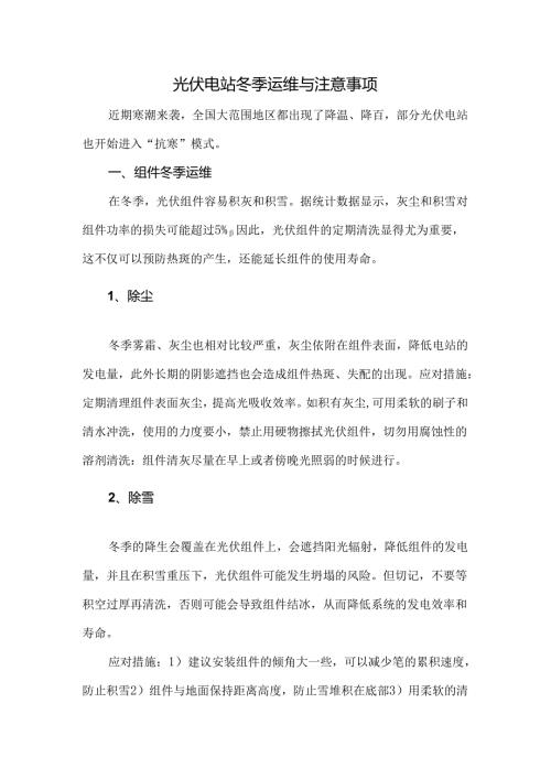 光伏电站冬季运维与注意事项.docx