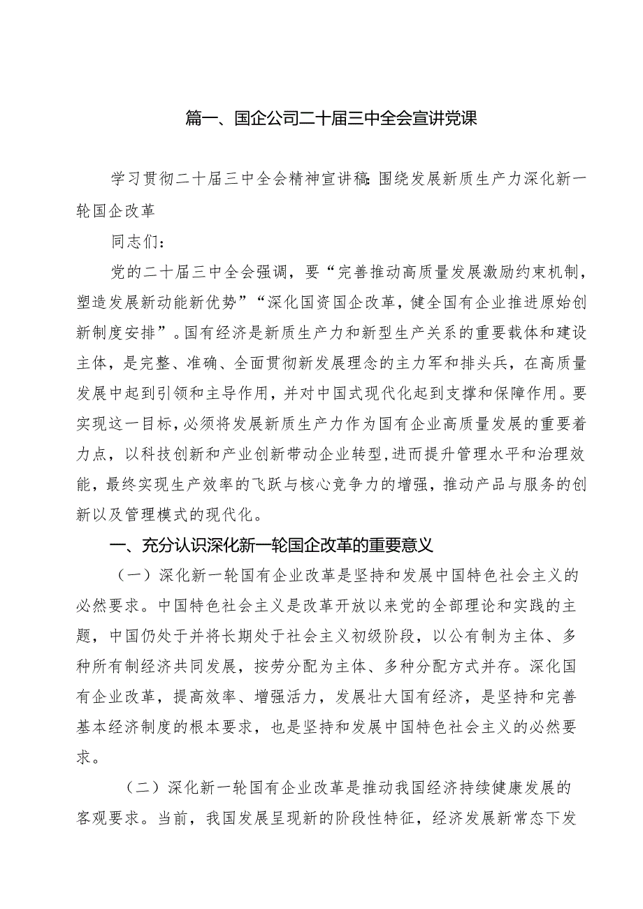 国企公司二十三中全会宣讲党课10篇（最新版）.docx_第2页
