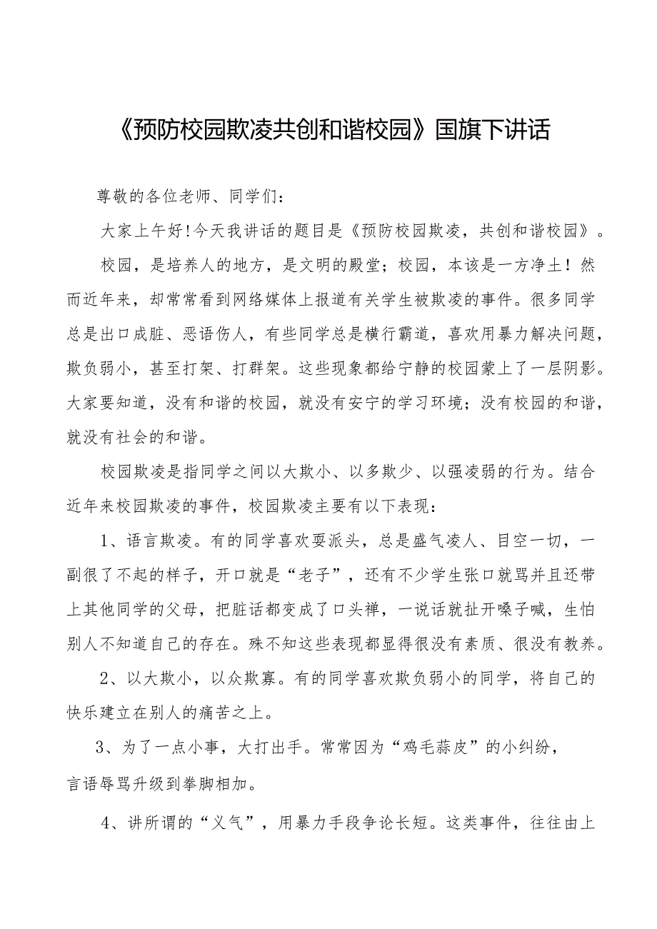《预防校园欺凌共创和谐校园》预防校园欺凌国旗下讲话等精选模板八篇.docx_第1页