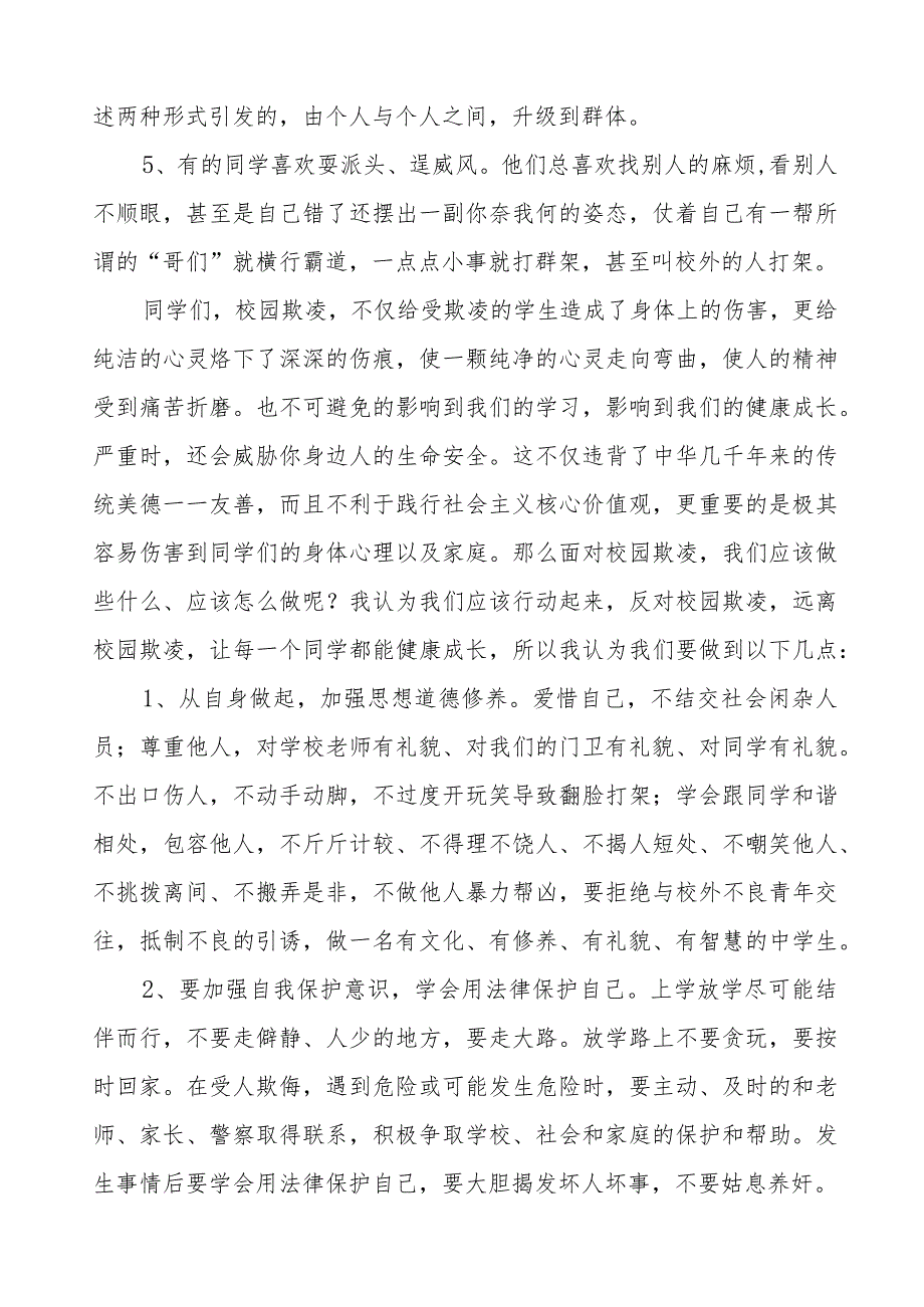 《预防校园欺凌共创和谐校园》预防校园欺凌国旗下讲话等精选模板八篇.docx_第2页