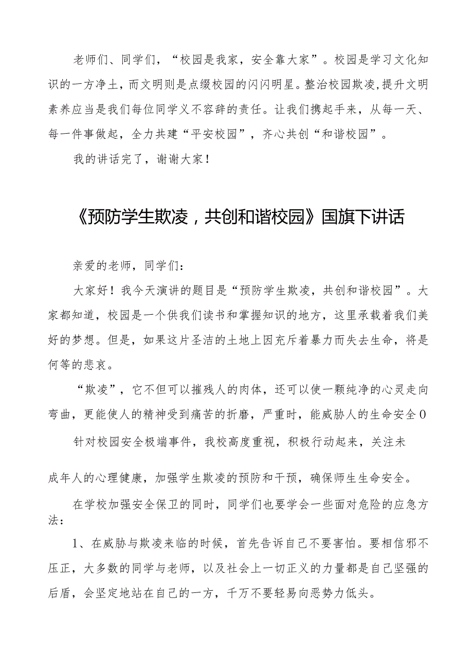 《预防校园欺凌共创和谐校园》预防校园欺凌国旗下讲话等精选模板八篇.docx_第3页