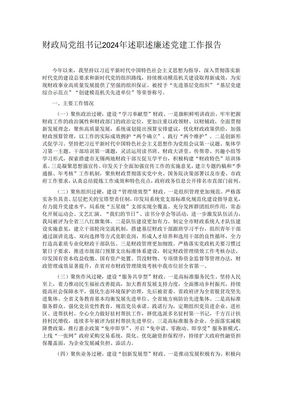 财政局党组书记2024年述职述廉述党建工作报告.docx_第1页