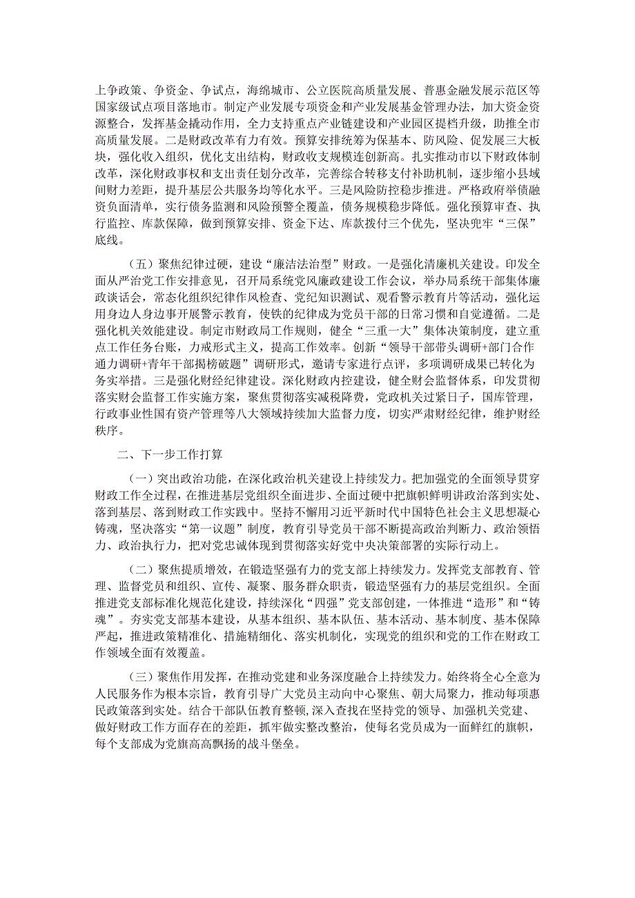 财政局党组书记2024年述职述廉述党建工作报告.docx_第2页