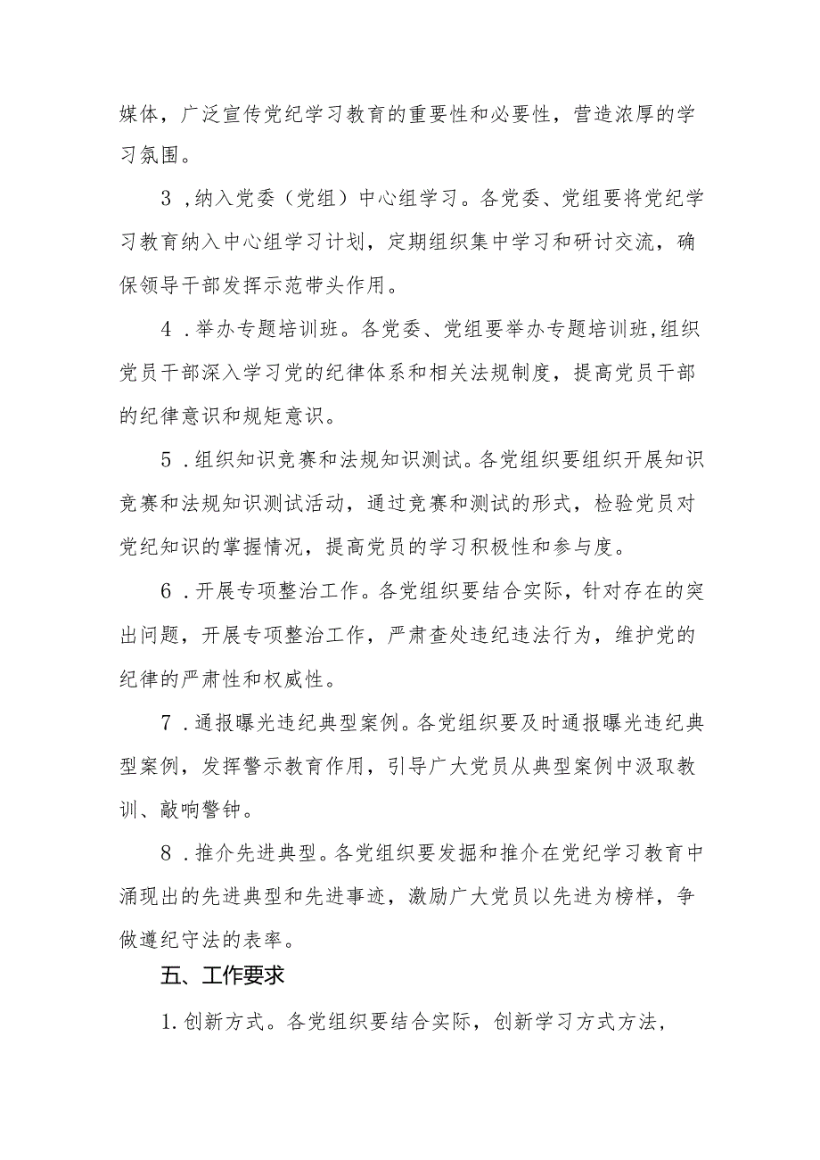 2024年关于深入开展学习党纪学习教育工作的实施方案八篇.docx_第2页