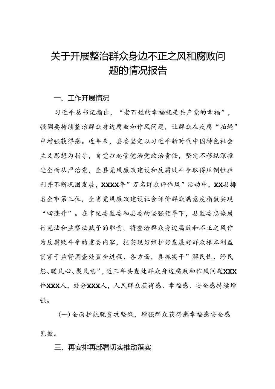 关于群众身边不正之风和腐败问题集中整治工作自查报告范文(九篇).docx_第1页