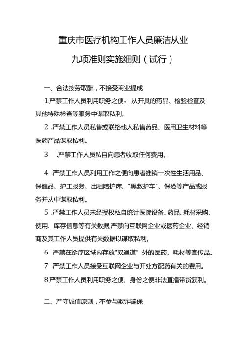 重庆市医疗机构工作人员廉洁从业九项准则实施细则（试行）.docx