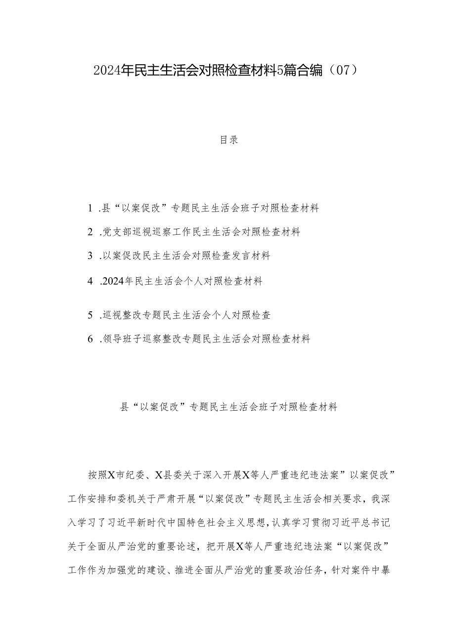 2024年民主生活会对照检查材料5篇合编（07）.docx_第1页