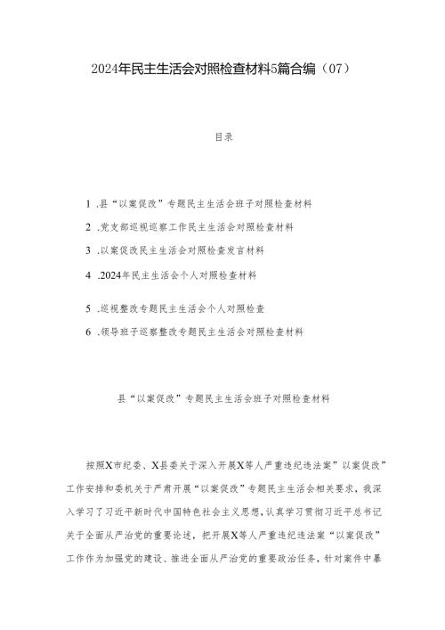 2024年民主生活会对照检查材料5篇合编（07）.docx