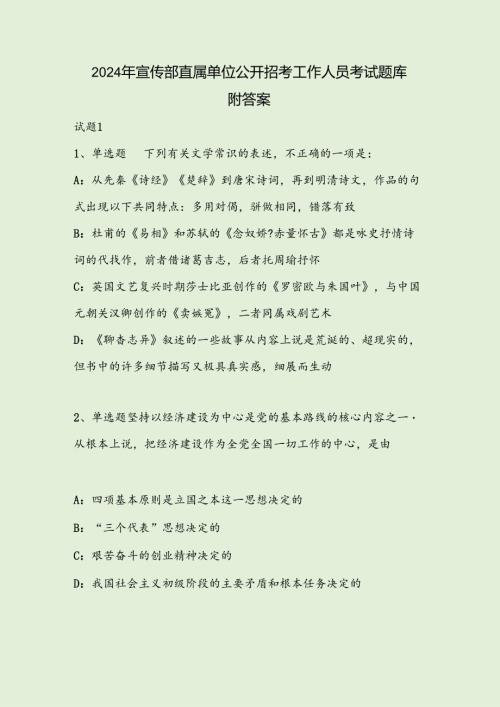 2024年宣传部直属单位公开招考工作人员考试题库附答案.docx