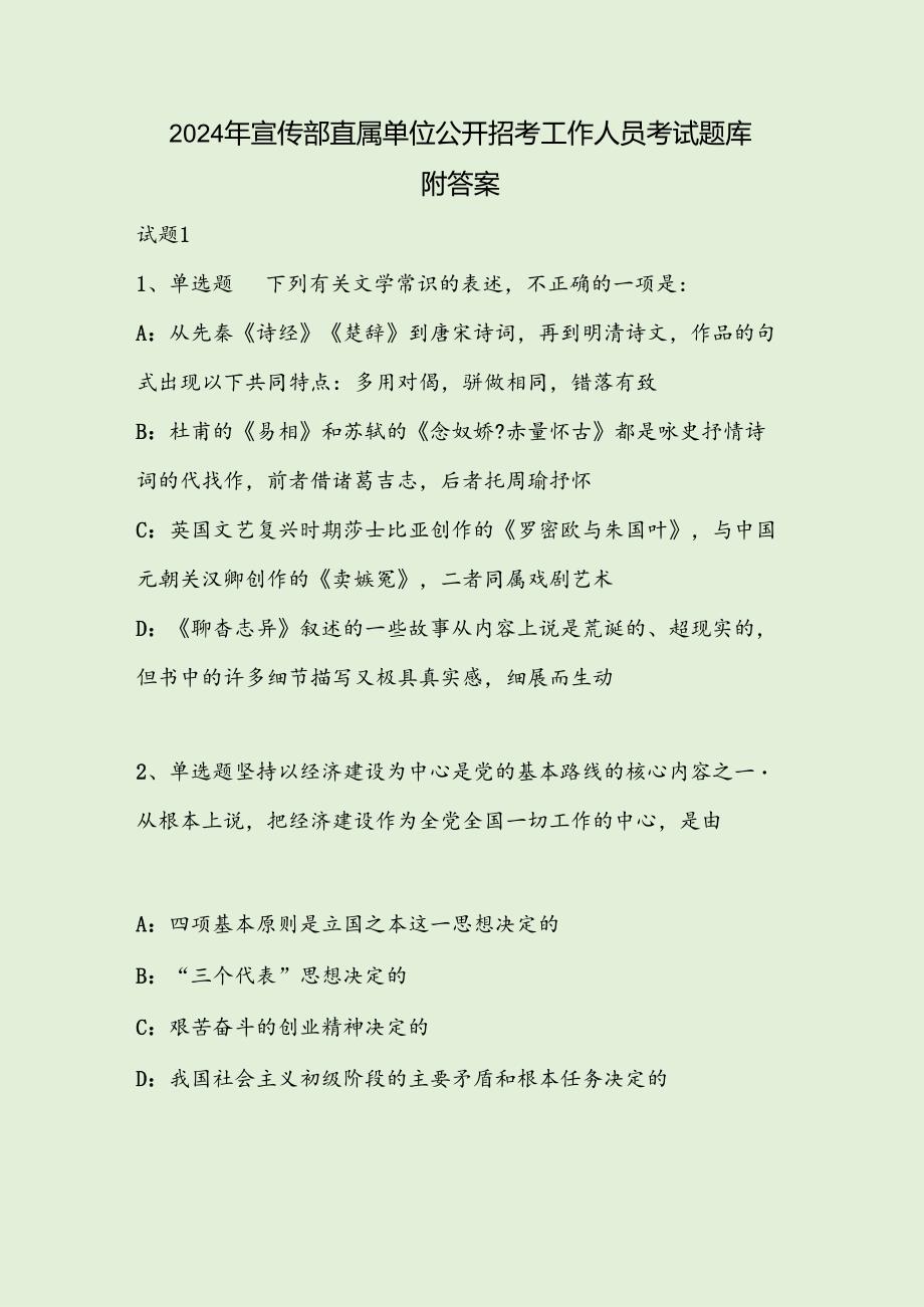 2024年宣传部直属单位公开招考工作人员考试题库附答案.docx_第1页