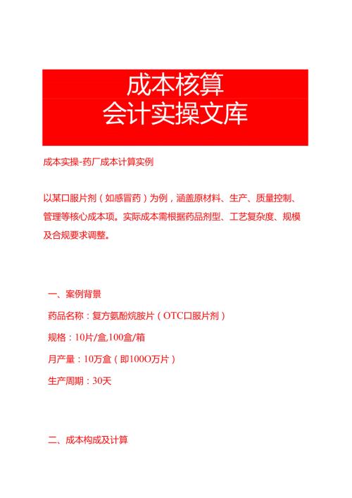 成本实操-药厂成本计算实例.docx