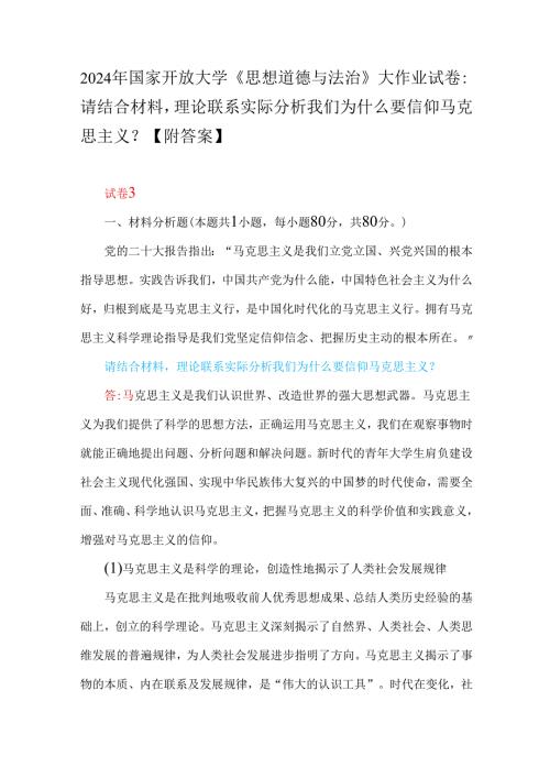 2024年国家开放大学试卷：理论联系实际分析我们为什么要信仰马克思主义？分析中国革命道德的主要内容是什么？如何理解中国革命道德的当代价【附.docx