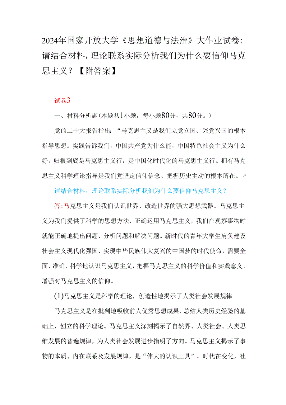 2024年国家开放大学试卷：理论联系实际分析我们为什么要信仰马克思主义？分析中国革命道德的主要内容是什么？如何理解中国革命道德的当代价【附.docx_第1页