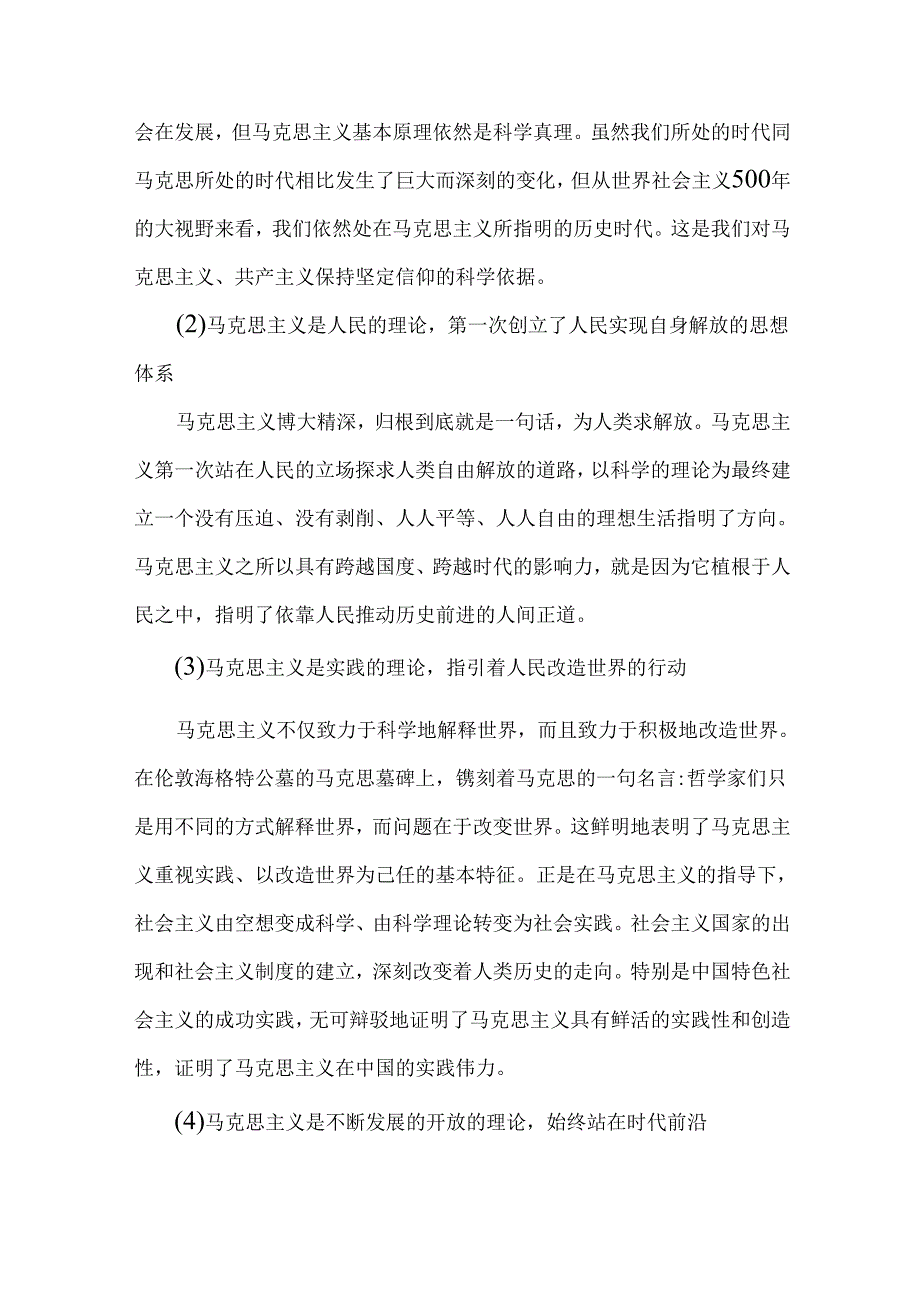 2024年国家开放大学试卷：理论联系实际分析我们为什么要信仰马克思主义？分析中国革命道德的主要内容是什么？如何理解中国革命道德的当代价【附.docx_第2页