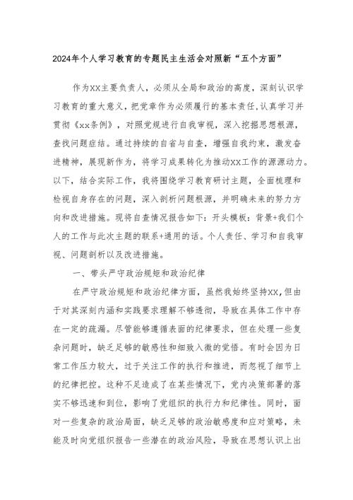 2024年个人学习教育的专题民主生活会对照新“五个方面”.docx