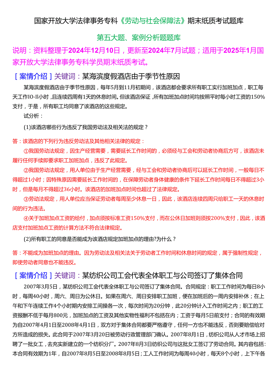 [2025版]国家开放大学法律事务专科《劳动与社会保障法》期末纸质考试第五大题案例分析题库.docx_第1页