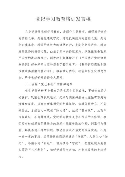 2024年开展党纪学习教育培训个人发言稿 （汇编7份）.docx