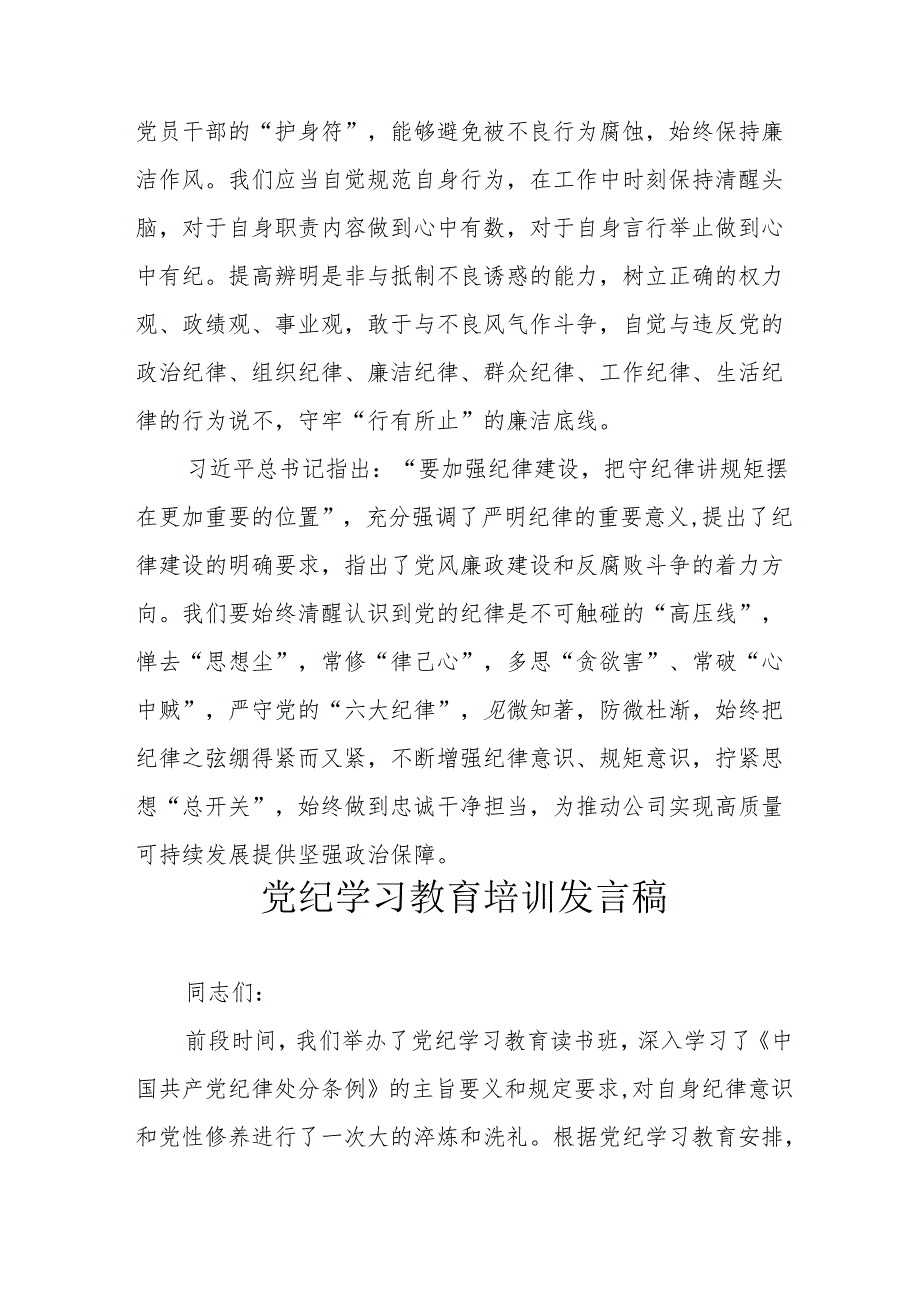 2024年开展党纪学习教育培训个人发言稿 （汇编7份）.docx_第3页