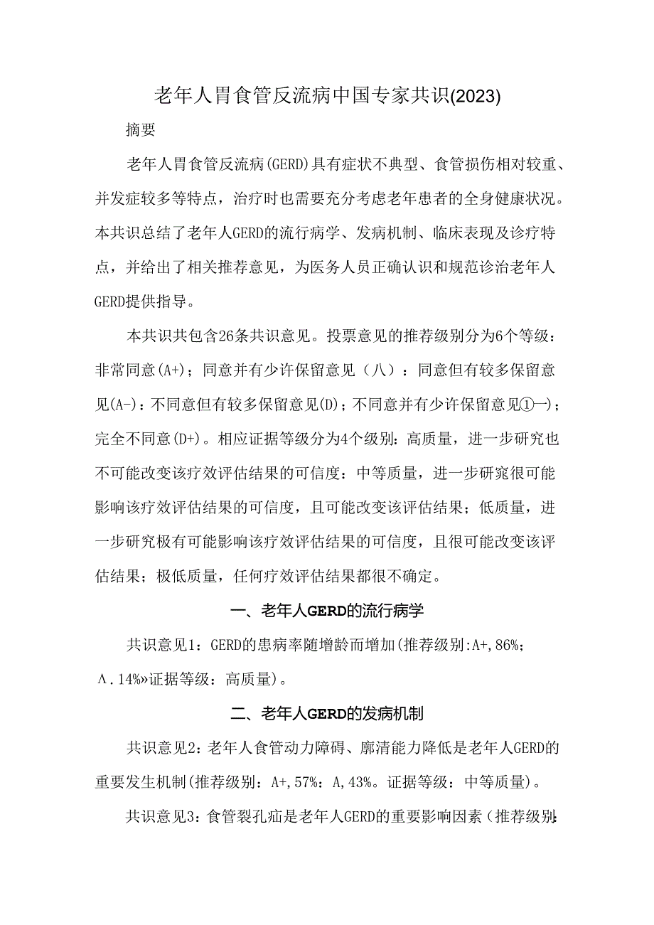 老年人胃食管反流病中国专家共识(2023).docx_第1页
