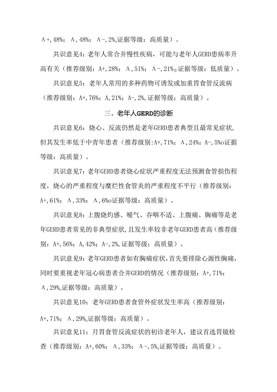 老年人胃食管反流病中国专家共识(2023).docx_第2页
