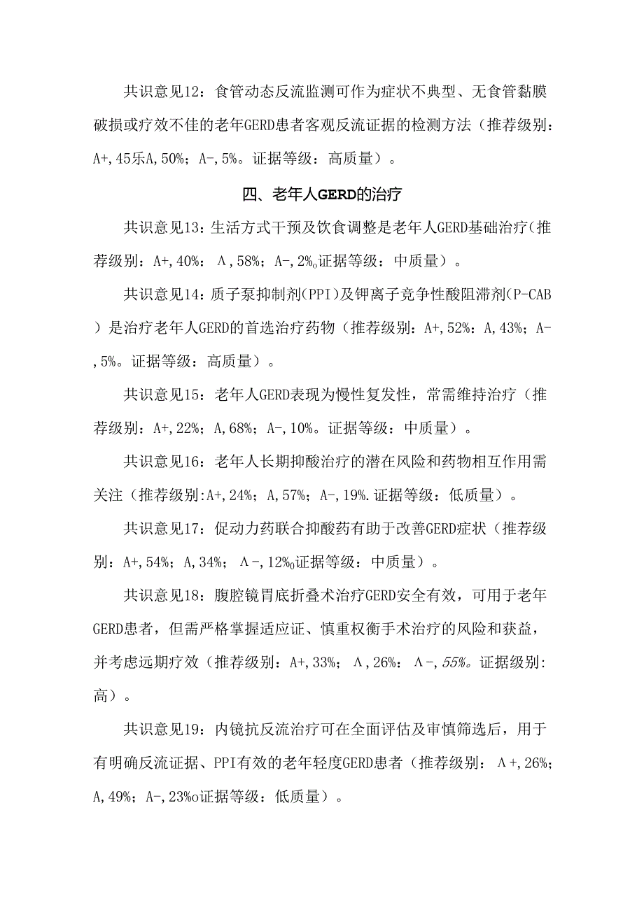 老年人胃食管反流病中国专家共识(2023).docx_第3页