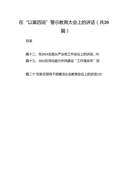 在“以案四说”警示教育大会上的讲话20篇（详细版）.docx