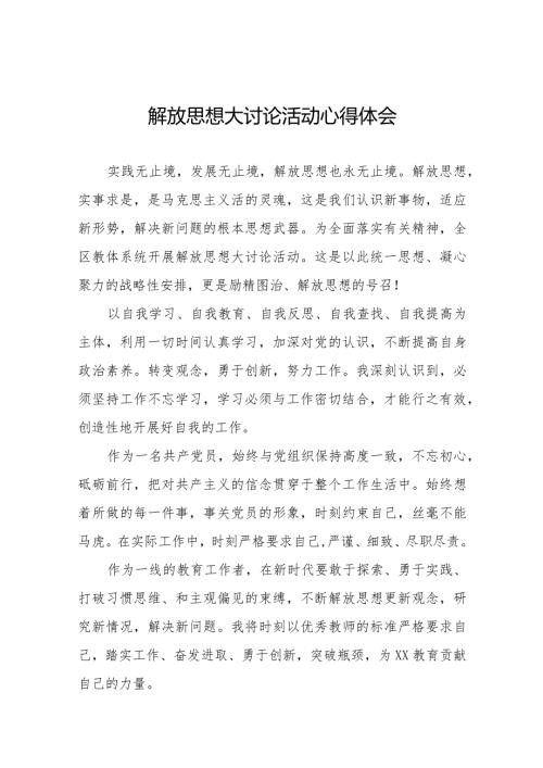 解放思想大讨论活动心得体会优秀范文十篇.docx