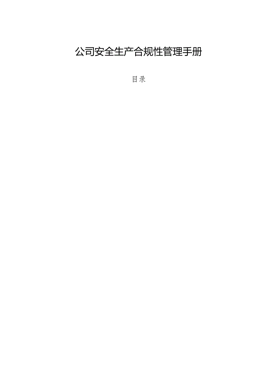公司安全生产合规性管理手册.docx_第1页