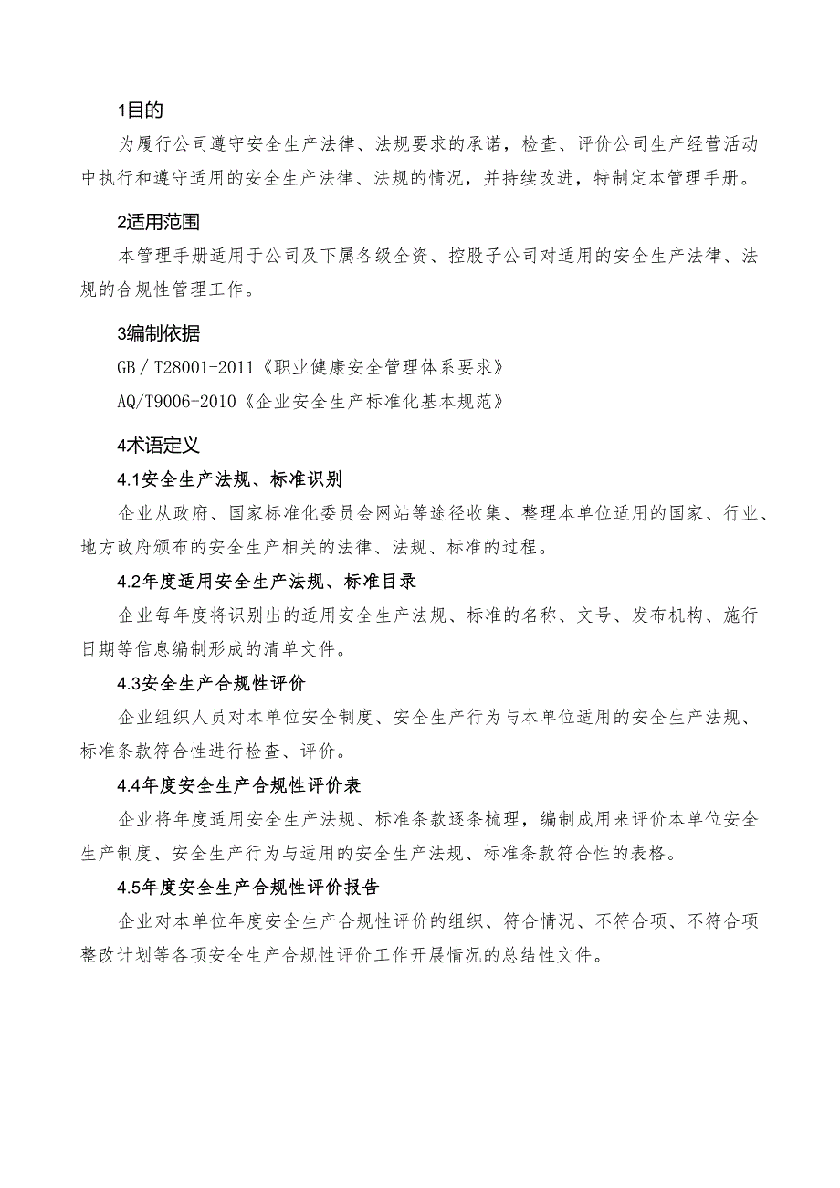 公司安全生产合规性管理手册.docx_第2页