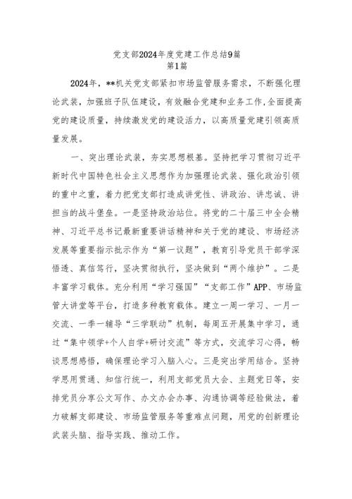 9篇党支部2024党建工作总结.docx