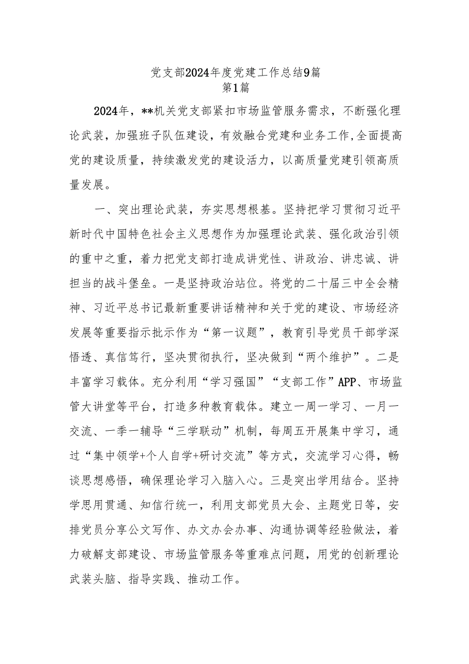 9篇党支部2024党建工作总结.docx_第1页