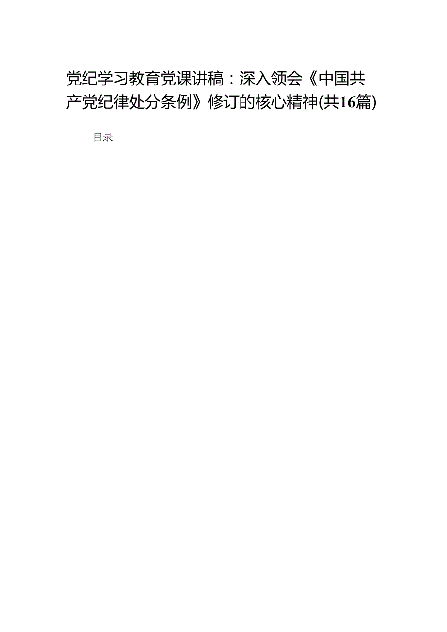 党纪学习教育党课讲稿：深入领会《中国共产党纪律处分条例》修订的核心精神（16篇）(1).docx_第1页