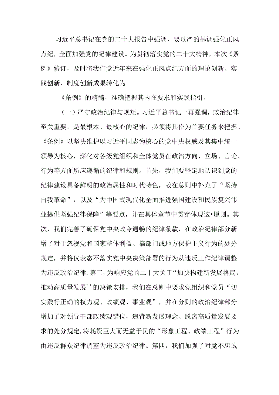 党纪学习教育党课讲稿：深入领会《中国共产党纪律处分条例》修订的核心精神（16篇）(1).docx_第3页
