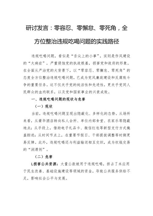 研讨发言：零容忍、零懈怠、零死角全方位整治违规吃喝问题的实践路径.docx