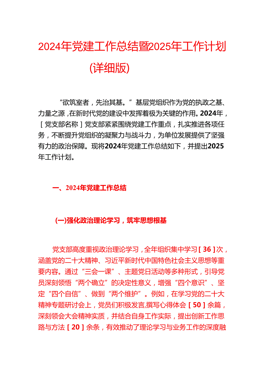 2024年党建工作总结暨2025年工作计划（详细版）.docx_第1页