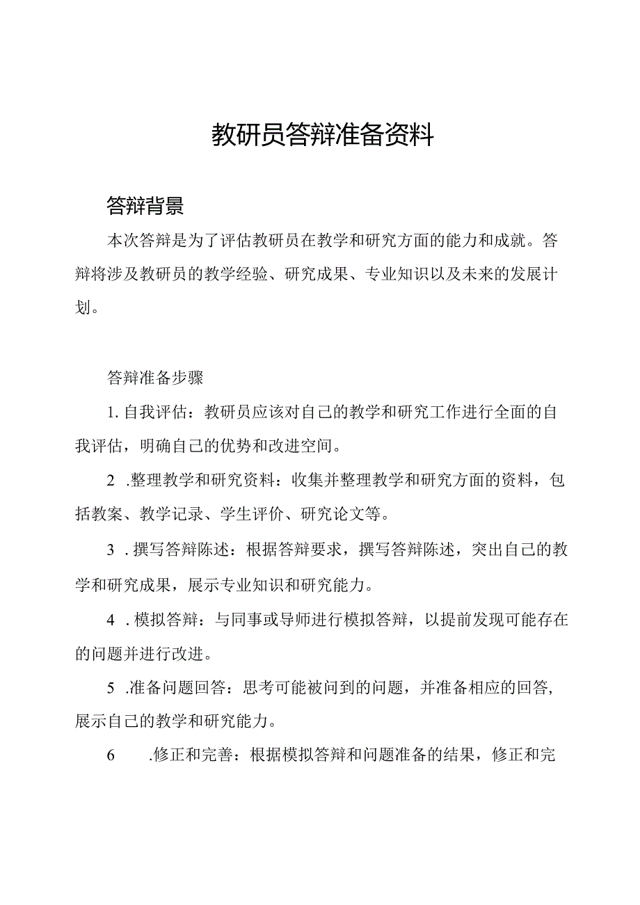 教研员答辩准备资料.docx_第1页