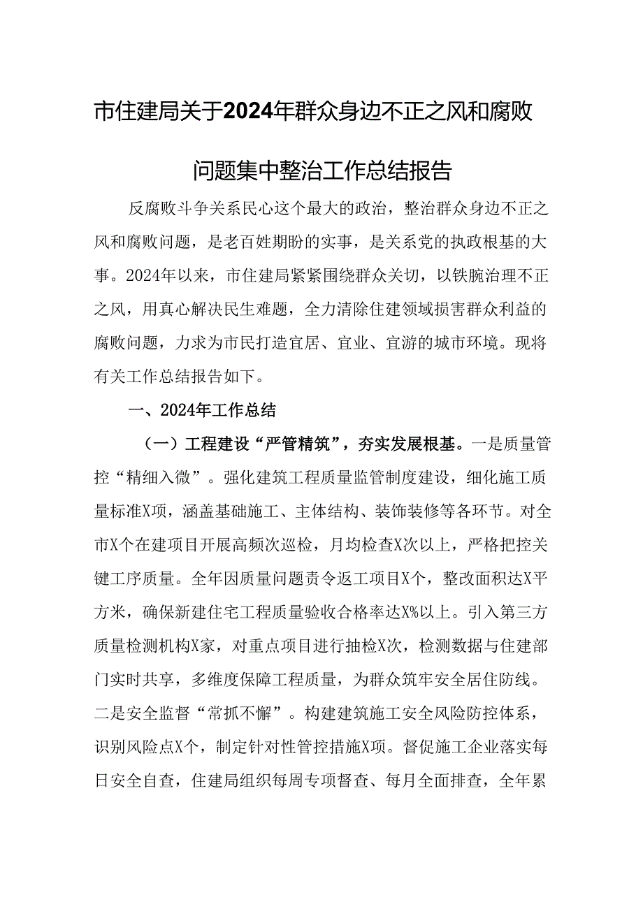 市住建局关于2024年群众身边不正之风和腐败问题集中整治工作总结报告.docx_第1页