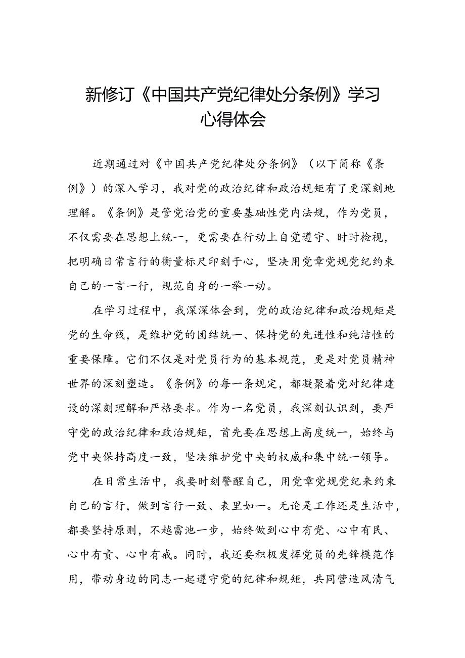 关于学习2024新修订中国共产党纪律处分条例心得体会优秀范文十五篇.docx_第1页