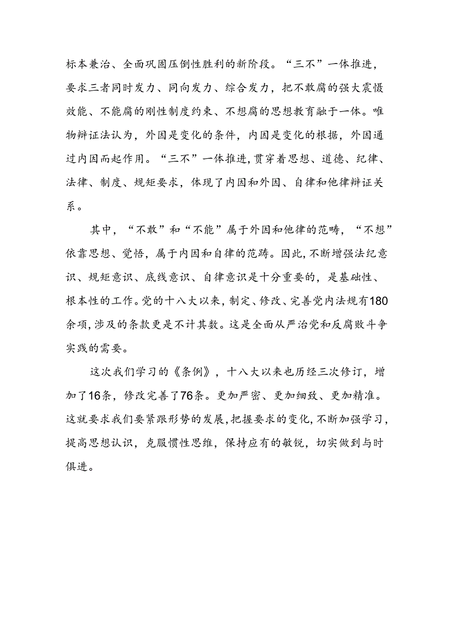 关于学习2024新修订中国共产党纪律处分条例心得体会优秀范文十五篇.docx_第3页