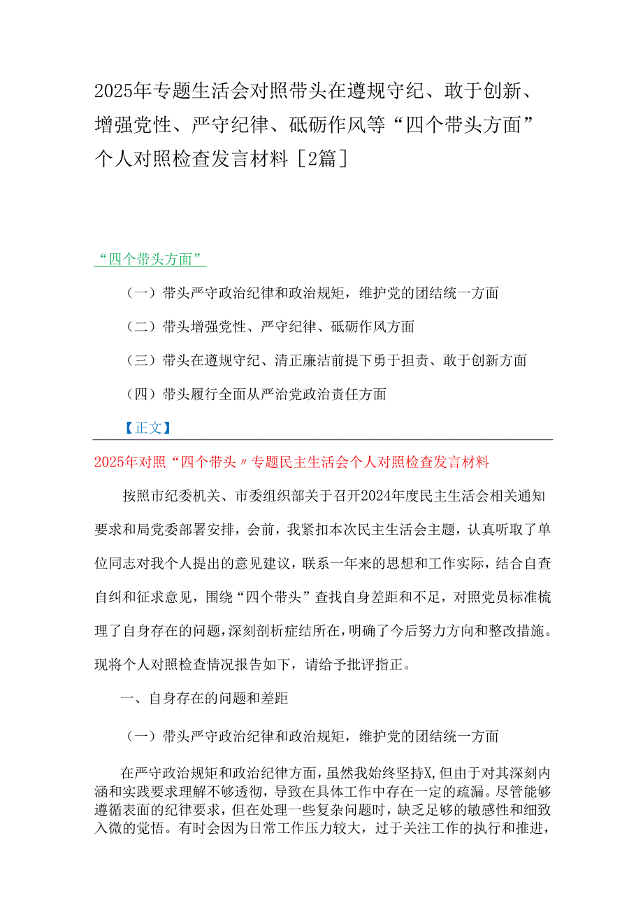 2025年专题生活会对照带头在遵规守纪、敢于创新、增强党性、严守纪律、砥砺作风等“四个带头方面”个人对照检查发言材料【2篇】.docx_第1页