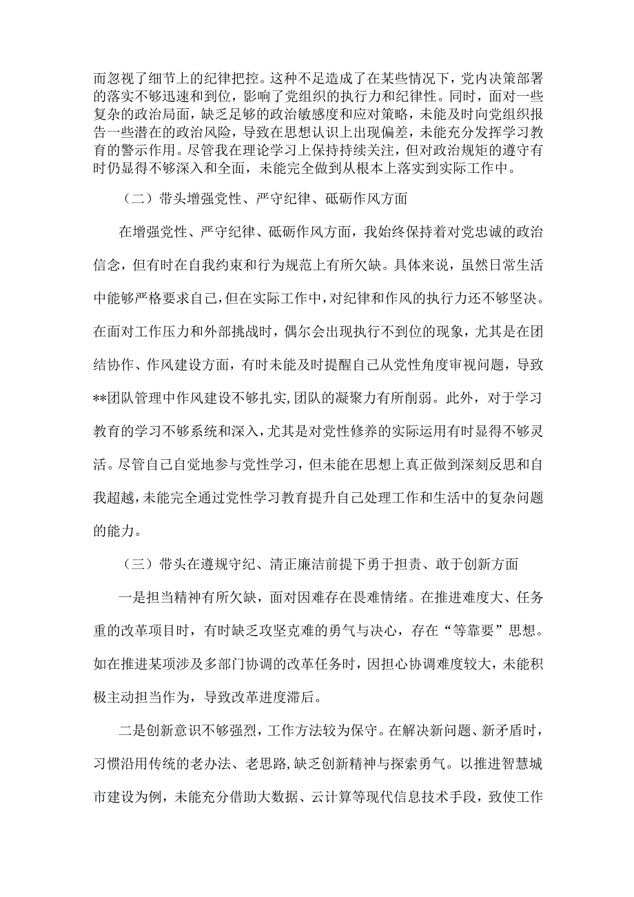 2025年专题生活会对照带头在遵规守纪、敢于创新、增强党性、严守纪律、砥砺作风等“四个带头方面”个人对照检查发言材料【2篇】.docx_第2页
