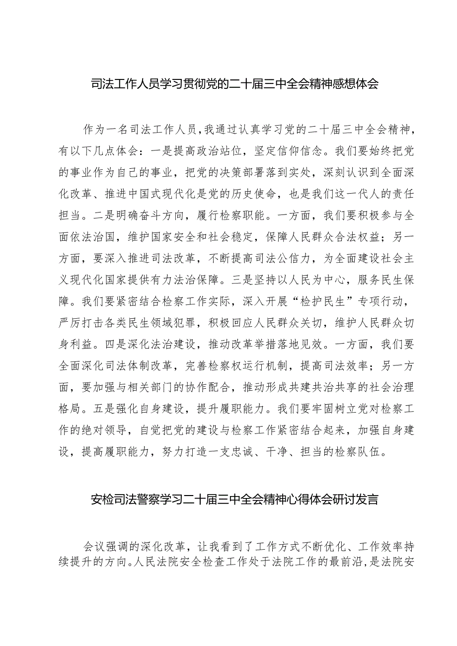 司法工作人员学习贯彻党的二十三中全会精神感想体会7篇（精选版）.docx_第1页